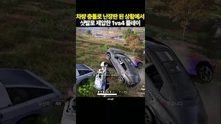 차량 충돌로 난장판 된 상황에서 샷발로 제압한 1vs4 플레이