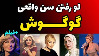 سن و سال واقعی گوگوش توسط هوادار مسنش لو رفت + فیلم جالب از واکنش گوگوش درکنسرت