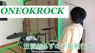 ONEOKROCK - 世間知らずの宇宙飛行士 / Ryuto Drum Cover