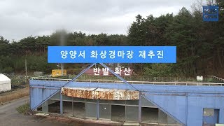 [KBS뉴스춘천] 양양서 화상경마장 재추진... 반발 확산