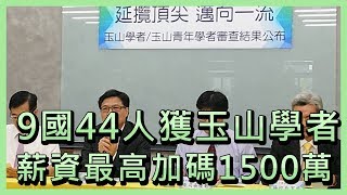 9國44人獲玉山學者 薪資最高加碼1500萬【央廣新聞】