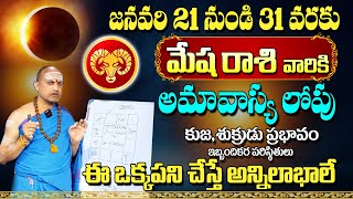 2025 జనవరి 21 తరువాత మేష రాశి  | Mesha Rasi Horoscope Predection | Nandibhatla Srihari Sharma