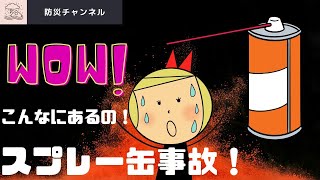 【スプレー缶事故！注意！】正しい使用方法と廃棄方法を確認して安全に使いましょう。火事の原因となります。