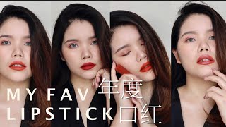 年度口红合集|Chanel 132,Lancome 196,Dior 772,Mac,Bobbi Brown,shu umeura