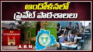 Hyderabad: ఆందోళనలో ప్రైవేట్ పాఠశాలలు | Private Schools Vs Corona | ABN Telugu