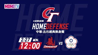 02/27 12:00【味全龍vs中華隊】新北 中華/古巴經典熱身賽⚾ @MOMOTV