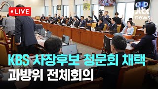 [다시보기] 박장범 KBS 사장후보 인사청문회 채택 논의...과방위 전체회의-11월 5일 (화) 풀영상 [이슈현장] / JTBC News