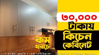 ৩০ হাজার টাকায় কিচেন কেবিনেট | Kitchen cabinet price in Bangladesh | Kitchen cabinet design