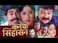 Kanaka Simhasanam | Hindi Dubbed Full Movie |  Jayaram | Lakshmi Gopalaswamy | Karthika