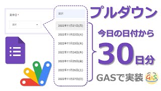 【GAS】Googleフォームのプルダウン選択肢を今日から30日分の日付にする方法【コード解説】