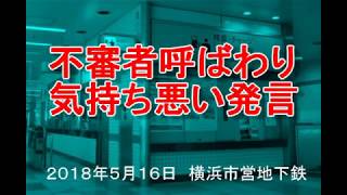 【横浜市営地下鉄①】不審者呼ばわり　気持ち悪い発言