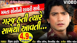 Garaj Hati Tyare Samethi Aavti |Vikram Thakor | Gujarati Super Sad Song |