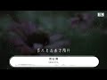 kbshinya 青衫薄『江城外送故人別歸舟』【動態歌詞lyrics】