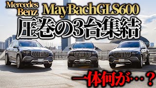 【最上級SUV】メルセデスベンツマイバッハGLS600圧巻の3台集結!!一体なぜ集結…？