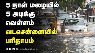 🔴Live : 5 நாள் மழையில்  5 அடிக்கு வெள்ளம் | வடசென்னையில் பரிதாபம் | Chennai rainfall | Chennai Flood