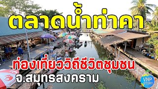 ตลาดน้ำท่าคา ธรรมชาติวิถีชีวิตของชาวชุมชน จังหวัดสมุทรสงคราม (ม.ค.68)