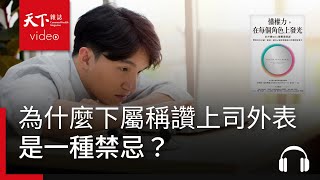 史丹佛MBA爆棚選修課：為什麼下屬稱讚上司外表是一種禁忌？ | 天下好讀・導讀《懂權力，在每個角色上發光》