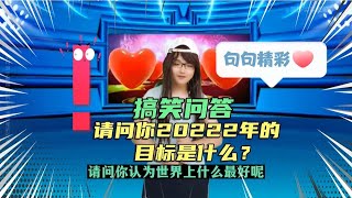 【农村美女爱唱歌】请问你2022年的目标是什么？美女幽默搞笑问答，句句精彩，配音秀