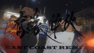 有緣作伙 ( EAST COAST REMIX ) Ft. Multiverse,66SQUAD(ZONE,RZ),山海組(HANGOUT,KYRIE)