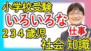 【小学校受験1-26】いろいろな仕事 いろいろな しごと 知識 レベル1【幼児教育演習問題】