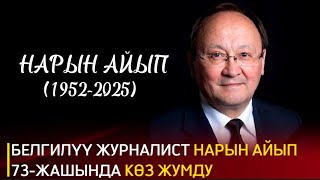 Белгилүү журналист Нарын АЙЫП 73-ЖАШЫНДА КӨЗ ЖУМДУ😢😢