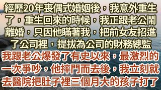 經歷20年喪偶式婚姻後，我意外重生了，重生回來的時候我正跟老公鬧離婚，他摔門而去後，我立刻就跑去醫院，把肚子里三個月大的孩子打了