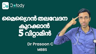 മൈഗ്രെയ്ൻ മാറാൻ 🤯 വീട്ടിൽ മൈഗ്രെയ്ൻ ചികിത്സയ്ക്കുള്ള മികച്ച 5 വിറ്റാമിനുകൾ 🩺