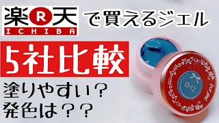 【検証】セルフネイラーさん向けプチプラジェルネイルメーカー比較！