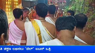 ವೇದ ಸುತ್ತು | ಕುದ್ರೆಪ್ಪಾಡಿ ಶ್ರೀ ಸುಬ್ರಹ್ಮಣ್ಯ ದೇವಸ್ಥಾನ #saralasuddi #brahmakalasha #festival #jatre