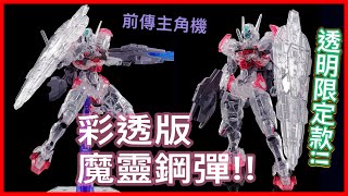 【新品報報】風靈鋼彈前身-魔靈鋼彈開箱!!彩色透明版竟然缺了「這個」!?｜陳草莓的鋼彈基地