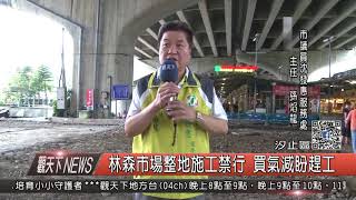 1061017觀天下新聞HD05 汐止區林森市場整地施工禁行 買氣減盼趕工