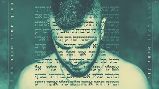 איתי לוי - בסוף תמיד חוזר