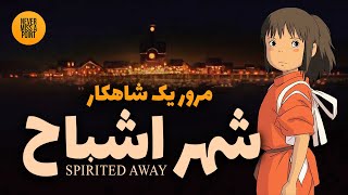 تحلیل کامل نمادها و اسطوره شناسی انیمه شهر اشباح | Spirited Away