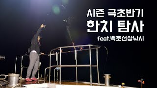 박기자의 솔트루어 | FTV 빌드업 30회(Full) | 시즌 극초반기 한치낚시 | 진해 백호선상낚시