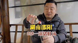 238一锅猪肚汤，湖南邵阳老宅私房菜