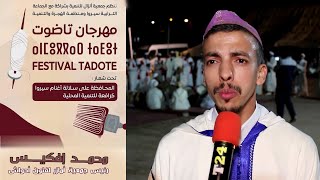 احواش امازر #مهرجان تاضوت النسخة الأولى | FESTIVAL TADOTE ANZAL 2024