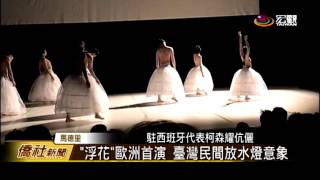 臺灣丞舞製作團隊 浮花馬德里演出—宏觀僑社新聞