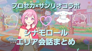 【プロセカサンリオコラボ】 シナモロールエリア会話まとめ 【シナモン】