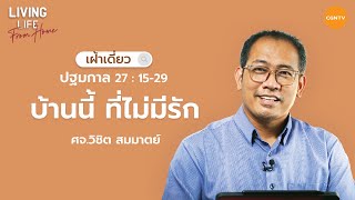 24/09/2022 เฝ้าเดี่ยว | ปฐมกาล 27:15-29 “บ้านนี้ ที่ไม่มีรัก” | ศจ.วิชิต สมมาตย์