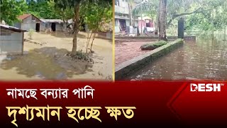 কমছে বন্যার পানি, দৃশ্যমান হচ্ছে ক্ষত | Flood Update | News | Desh TV