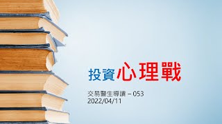 交易醫生導讀 053 投資心理戰