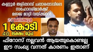 ഒന്നരക്കോടി വന്നത് ഫിറോസ് നല്ലവൻ ആയതുകൊണ്ടല്ല കാരണം ഇതാണ് | Hyder Madhur | Firoz Kunnamparambil