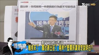 賴清德來了～中國國台辦出招了「92共識反台獨」兩岸什麼關係講清楚 少康戰情室 20170913