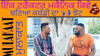 INTERVIEW KABADDI RAIDER 59 JHOT CHHAPAR WITH SWARAN SANDHU (☆.4) ( ਮੁਲਾਕਾਤ 59 ਝੋਟ ਛਪਾਰ ਨਾਲ )