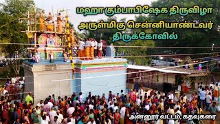 அருள்மிகு சென்னியாண்டவர் திருக்கோவில் கும்பாபிஷேக விழாவும் காவடி ஆட்டமும் கதவுகரை அன்னூர் வட்டம்