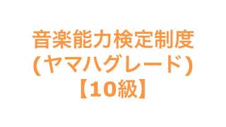 音楽能力検定制度(ヤマハグレード)【10級】