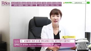 [로앤산부인과] 강남산부인과 - 생리 기간 중 밑이 빠지는 아픔을 많이 겪는데, 실생활에서 통증 감소를 위해 실천할 수 있는 일은 무엇이 있을까요?