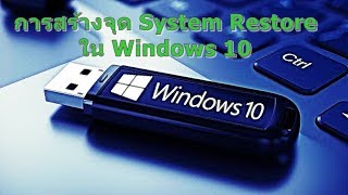 การทำ System Restore ใน Windows 10 /