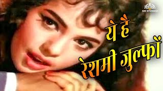 ये है रेशमी ज़ुल्फों | Ye Hai Reshmi Zulfon Ka Andhera - Mere Sanam - Asha Bhonsle | Hindi Songs