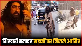 भिखारी बनकर सड़कों पर निकले Aamir Khan | Aamir Khan Roaming Streets Like Beggar VIDEO